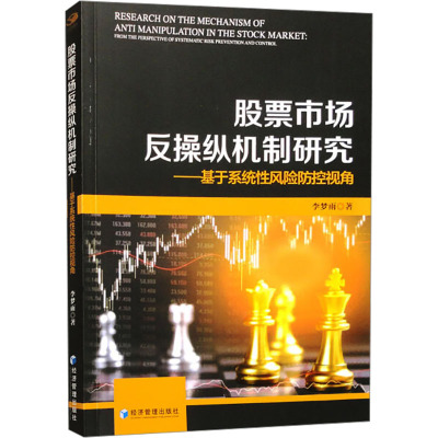 股票市场反操纵机制研究——基于系统性风险防控视角 李梦雨 著 经管、励志 文轩网