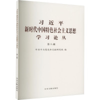 习近平新时代中国特色社会主义思想学习论丛 第8辑 中共中央党史和文献研究院 编 社科 文轩网