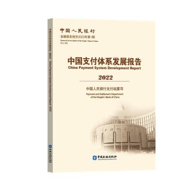 中国支付体系发展报告(2022) 中国人民银行支付结算司 编 著 经管、励志 文轩网