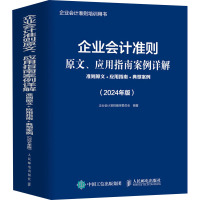 企业会计准则原文、应用指南案例详解 准则原文+应用指南+典型案例(2024年版) 企业会计准则编审委员会 编 