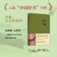 丝路 行走的植物 沈苇 著 文学 文轩网