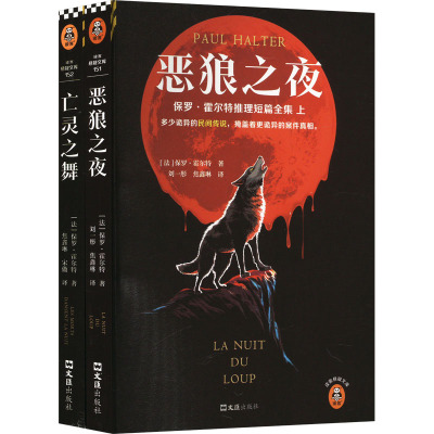 霍尔特推理短篇全集 《恶狼之夜》+《亡灵之舞》(全2册) (法)保罗·霍尔特 著 刘一彤,焦鑫琳 等 译 文学 文轩网