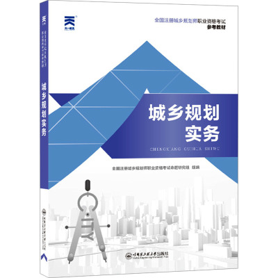 城乡规划实务 全国注册城乡规划师职业资格考试命题研究组 编 专业科技 文轩网