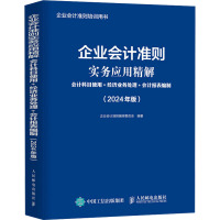 企业会计准则实务应用精解 会计科目使用+经济业务处理+会计报表编制(2024年版) 企业会计准则编审委员会 编 