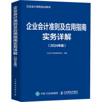 企业会计准则及应用指南实务详解(2024年版) 企业会计准则编审委员会 编 经管、励志 文轩网