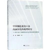 中国制造业出口品内涵深化的机理研究——基于出口产品质量和出口技术复杂度的双重视角 刘慧,刘晓华 著 经管、励志 文轩网