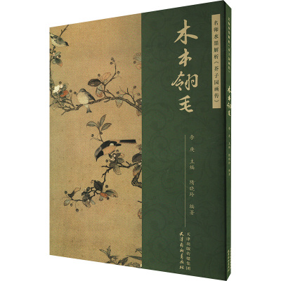 名师水墨解析《苏子园画传》 木本翎毛 李庚,隋晓玲 编 艺术 文轩网