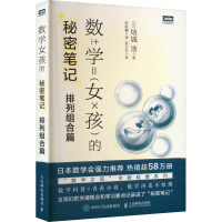 数学女孩的秘密笔记 排列组合篇 (日)结城浩 著 陈朕疆 译 专业科技 文轩网
