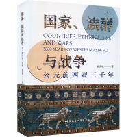 国家、族群与战争 公元前西亚三千年 胡其柱 著 社科 文轩网