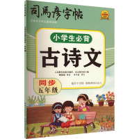 小学生必背古诗文 5年级 司马彦 著 文教 文轩网