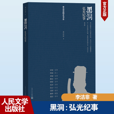 黑洞 弘光纪事 李洁非 著 文学 文轩网