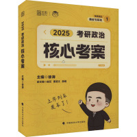 考研政治核心考案 2025 徐涛 编 文教 文轩网