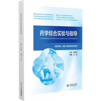 药学综合实验与指导 江程 编 大中专 文轩网