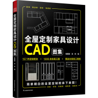 全屋定制家具设计CAD图集 曾麒麟,袁伟 编 专业科技 文轩网