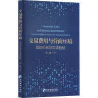 交易费用与营商环境 理论机制与实证检验 刘健 著 经管、励志 文轩网