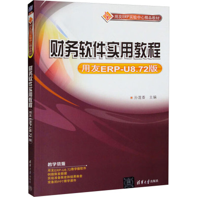 财务软件实用教程 用友ERP-U8.72版 孙莲香 编 大中专 文轩网