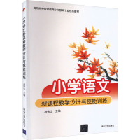 小学语文新课程教学设计与技能训练 冯铁山 编 文教 文轩网