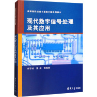 现代数字信号处理及其应用 何子述 等 编 大中专 文轩网