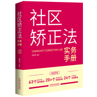 社区矫正法实务手册 庄乾龙 著 社科 文轩网