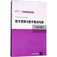 数字逻辑与数字集成电路(第2版) 王尔乾,杨士强,巴林凤 编 大中专 文轩网