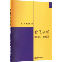 数值分析(第5版)习题解答 张威,杨月婷 编 大中专 文轩网