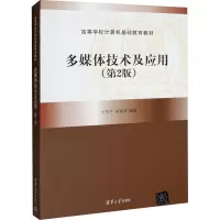 多媒体技术及应用(第2版) 付先平 等 编 大中专 文轩网