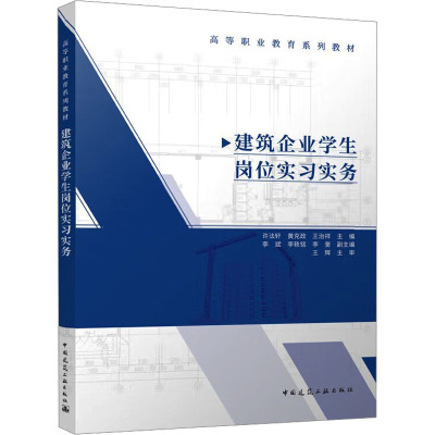 建筑企业学生岗位实习实务 许法轩,黄克政,王治祥 等 编 大中专 文轩网