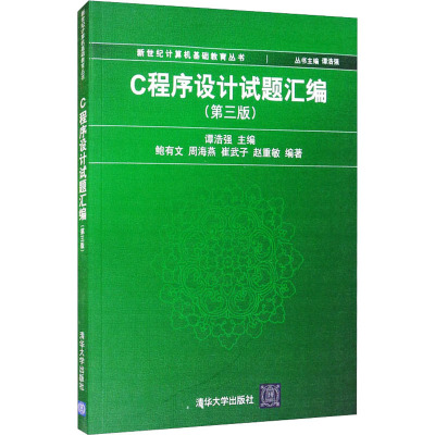 C程序设计试题汇编(第3版) 谭浩强 编 大中专 文轩网