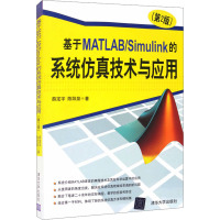 基于MATLAB/Simulink的系统仿真技术与应用(第2版) 薛定宇,陈阳泉 著 专业科技 文轩网