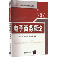 电子商务概论 第3版 俞立平,李建忠,何玉华 编 大中专 文轩网