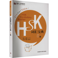 HSK词汇宝典 5级 王昕,樊莹,旷娟 等 编 文教 文轩网