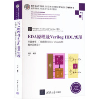 EDA原理及Verilog HDL实现 从晶体管、门电路到Xilinx Vivado的数字系统设计 何宾 编 大中专 