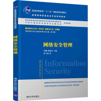 网络安全管理 李娜,孙晓冬 编 大中专 文轩网