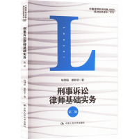 刑事诉讼律师基础实务 第2版 钱列阳,娄秋琴 著 社科 文轩网