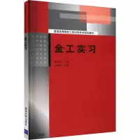 金工实习 郗安民 编 大中专 文轩网