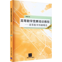 高等数学竞赛培训教程——高等数学例题精选 第2版 蔡燧林 编 大中专 文轩网