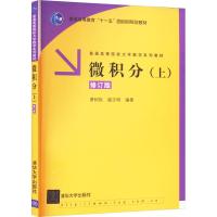 微积分(上) 修订版 萧树铁,扈志明 编 大中专 文轩网