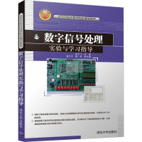 数字信号处理实验与学习指导 宋宇飞,潘子宇,魏峘 编 大中专 文轩网