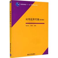 应用近世代数(第3版) 胡冠章,王殿军 编 大中专 文轩网