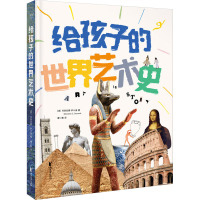 给孩子的世界艺术史 (美)玛丽安娜·萨卡迪 著 霍小智 译 少儿 文轩网