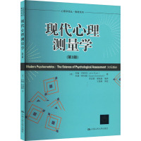 现代心理测量学(第3版) (英)约翰·罗斯特,(英)苏珊·格伦博 著 李思瑶,缪晶晶 编 大中专 文轩网