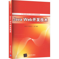 Java Web开发技术 李雷孝,邢红梅,王慧 编 大中专 文轩网