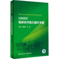 住院医师临床诊疗能力提升手册 杨娉婷,孙备 编 大中专 文轩网