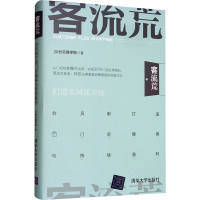 客流荒 会员制打造门店爆客与持续盈利 20分贝商学院 著 经管、励志 文轩网