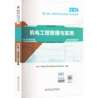 机电工程管理与实务 2024 全国一级建造师执业资格考试用书编写组 编 专业科技 文轩网