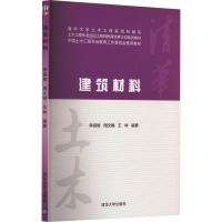 建筑材料 李崇智,周文娟,王林 编 大中专 文轩网