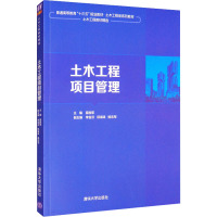 土木工程项目管理 苗胜军 编 大中专 文轩网