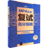 MPAcc复试高分指南 社科赛斯教育集团 编 经管、励志 文轩网