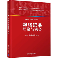 网络贸易理论与实务 李琪 编 大中专 文轩网