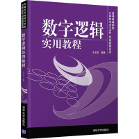 数字逻辑实用教程 王玉龙 编 大中专 文轩网